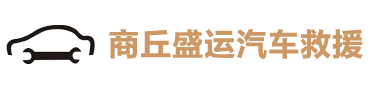 商丘道路救援,商丘汽车道路救援中心,商丘拖车公司/道路救援公司,商丘24小时汽车救援,商丘市盛运汽车服务有限公司