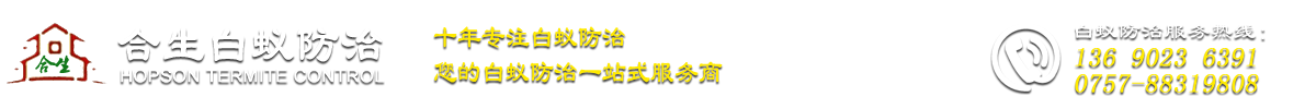 佛山白蚁防治,治白蚁公司《全市各区快速安排师傅上门》灭白蚁,除白蚁,白蚁公司,白蚁防治公司