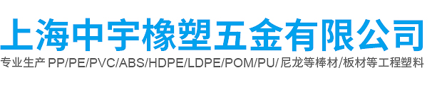 PE板-黑色POM棒-上海PE板厂家-上海中宇橡塑五金有限公司