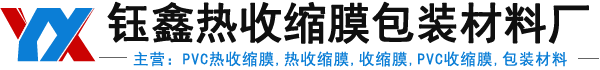 热收缩膜,PVC热收缩膜,PE热收缩膜,PVC收缩膜,PE收缩膜-钰鑫热收缩膜包装材料厂