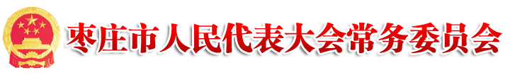 枣庄市人民代表大会常务委员会